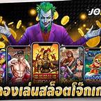 สล็อตโจ๊กเกอร์เครดิตฟรี